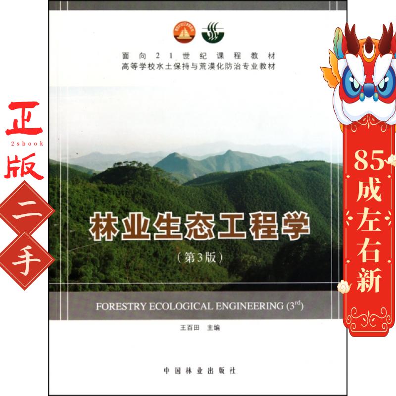 林业生态工程学(第3版高等学校水土保持与荒漠化防治专业教材) 王百田 中国林业