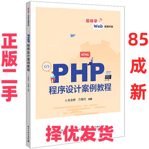 【正版二手】 PHP程序设计案例教程 张金娜,万春旭 编 电子工业出版社 9787121437793