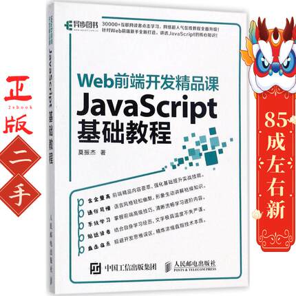 Web前端开发精品课JavaScript基础教程 莫振杰