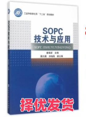 【正版二手】 SOPC技术与应用 康维新 哈尔滨工程大学出版社 9787566110985