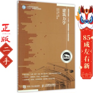 人民邮电出版 刘辉 社 田慧 建筑力学