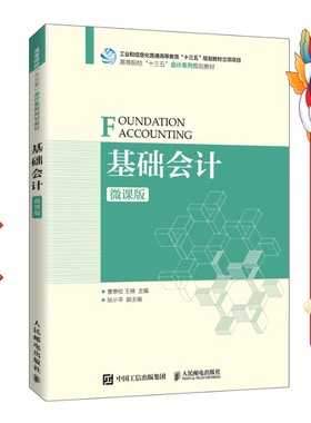 基础会计微课版 曹泰松 人民邮电出版社