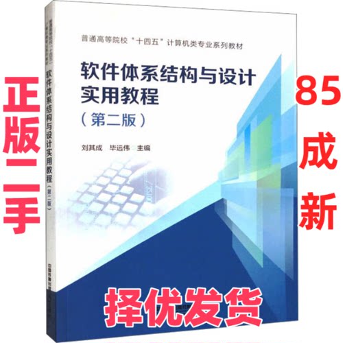 【正版二手】 软件体系结构与设计实用教程(第2版) 刘其成,毕远伟 编 中国铁道出版社有限公司 9787113301859