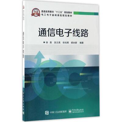 通信电子线路 徐勇 电子工业出版社