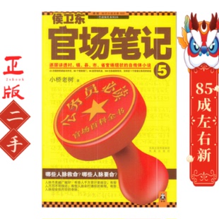 侯卫东官场笔记5 小桥老树 凤凰出版社