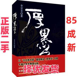 【正版二手】 ZD厚黑学 李宗吾 群言出版社 9787800806063