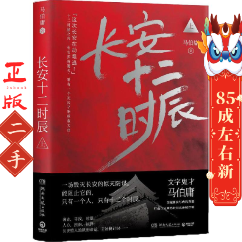 长安十二时辰 上 马伯庸 湖南文艺出版社,书籍/杂志/报纸,自由组合套装,淘宝优惠券,粉丝福利购,淘宝优惠卷