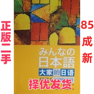 【正版二手】 大家的日语初级1句型练习册 [日]平井悦子 外语教学与研究出版社 9787513517768