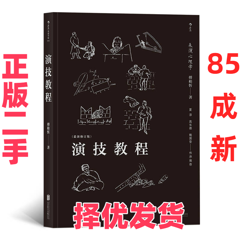 【正版二手】 演技教程:表演心理学(最新修订版) 傅柏忻 北京联合出版公司 9787559613073