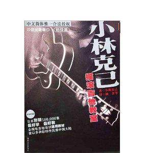 小林克已摇滚吉他教室(世纪新版初级篇附光盘) (日本)小林克已 杨
