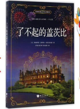 了不起的盖茨比 Francis Scott Fitzgerald 知识出版社