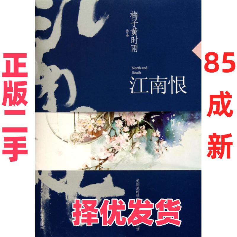 【正版二手】 江南恨 梅子黄时雨 华文 9787507533682