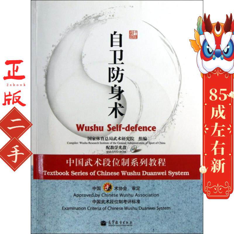 自卫防身术-配教学 高等教育出版社