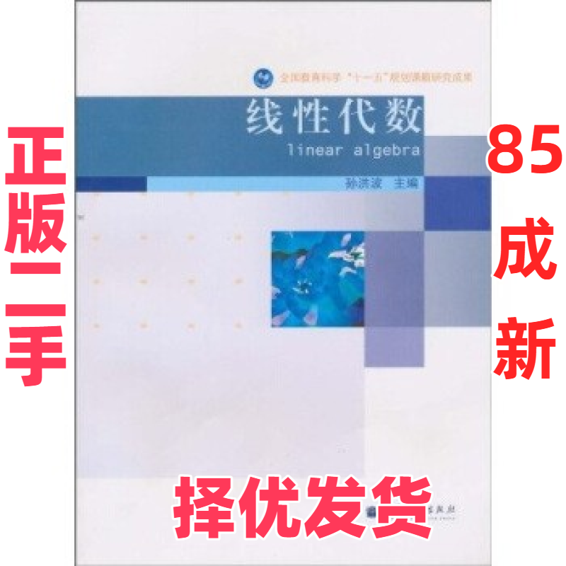 【正版二手】 线性代数 孙洪波 高等教育出版社 9787040296655,书籍/杂志/报纸,数学,淘宝优惠券,粉丝福利购,淘宝优惠卷