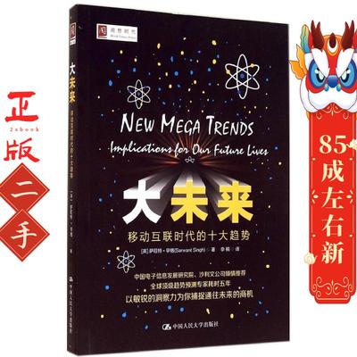 大未来 Sarwant Singh 中国人民大学出版社