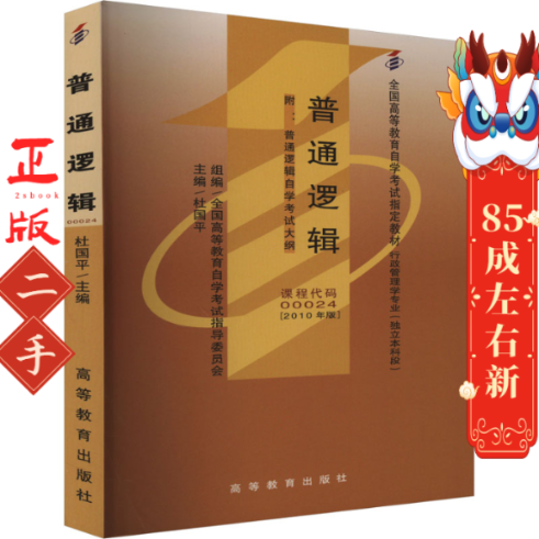 自考教材 普通逻辑(2010年版) 杜国平 高等教育出版社