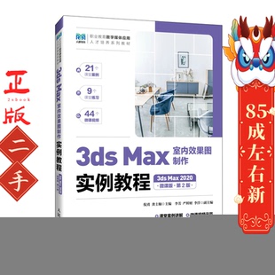 第2版 3ds 2020 Max 倪勇 Max室内效果图制作实例教程