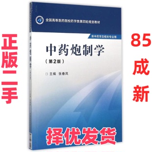 【正版二手】 中药炮制学(第2版)/张春凤/全国高等医药院校药学类第四轮规划教材 张春凤 中国医药科技出版社 9787506774109