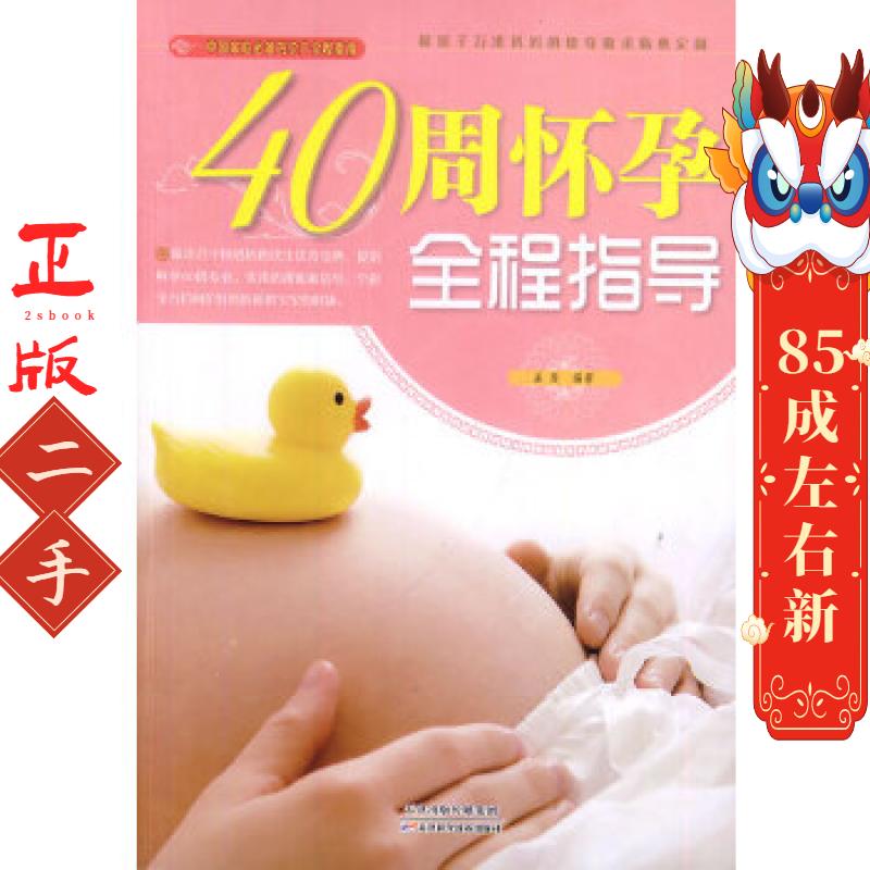 40周怀孕全程指导 孟斐 天津科学技术出版社