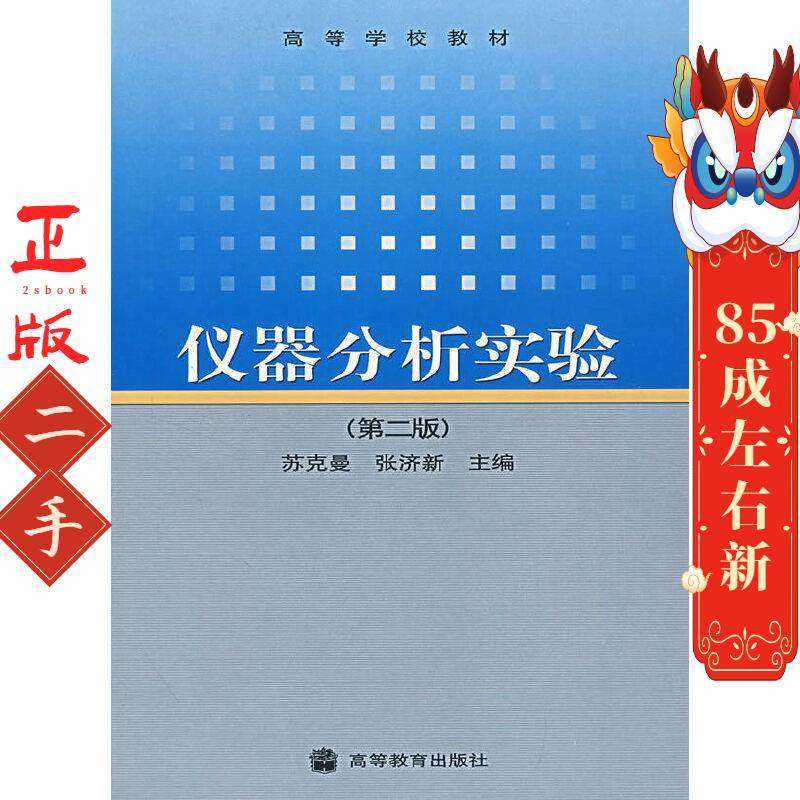 仪器分析实验(第2版) 苏克曼  高等教育出版社