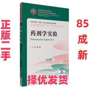 【正版二手】 药剂学实验/韩丽/全国高等中医药院校中药学类专业双语规划教材 韩丽 中国医药科技出版社 9787521418767