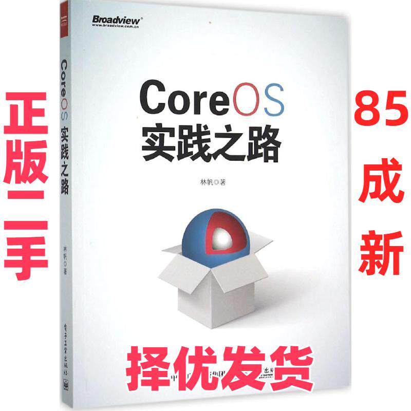【正版二手】 CoreOS实践之路 林帆 电子工业出版社 9787121275098