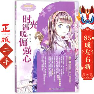 金牛座②:时光温暖倔强心 梅吉 北方妇女儿童出版社