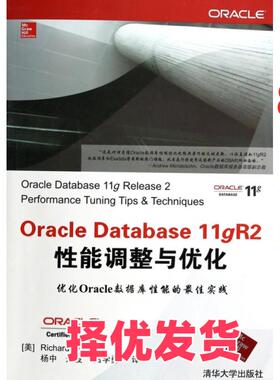 【正版二手】 Oracle Database11gR2性能调整与优化 (美)尼米克|译者:杨中//朱波//吕学勇 清华大学 9787302339052
