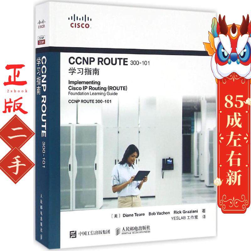 CCNP ROUTE 300-101学习指南 戴安娜 人民邮电出版社