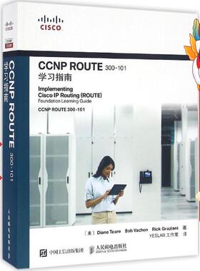 CCNP ROUTE 300-101学习指南 戴安娜 人民邮电出版社