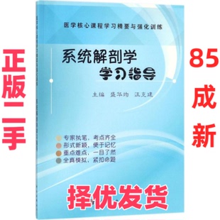 【正版二手】 系统解剖学学习指导 盛华均 科学出版社 9787030550088