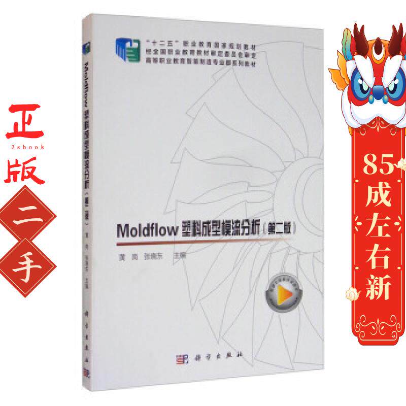 Moldflow塑料成型模流分析 黄岗 科学出版社