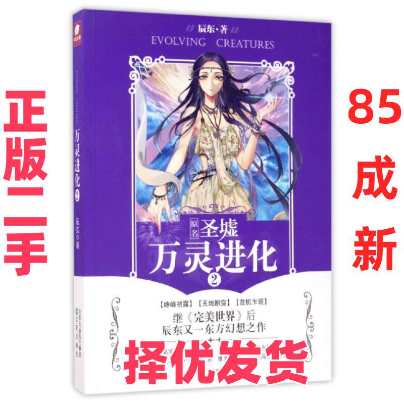 【正版二手】 万灵进化(2原名圣墟) 辰东 沈阳 9787544183956