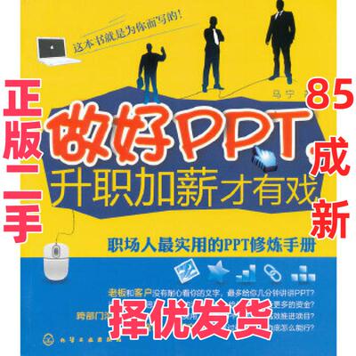 【正版二手】 做好PPT,升职加薪才有戏职场人最实用的PPT修炼手册 马宁 化学工业出版社 9787122121356