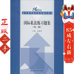 国际私法练习题集(第3版) 杜焕芳 主编 中国人民大学出版社