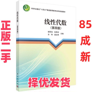 【正版二手】 线性代数(第四版) 胡军浩 科学出版社 9787030786753