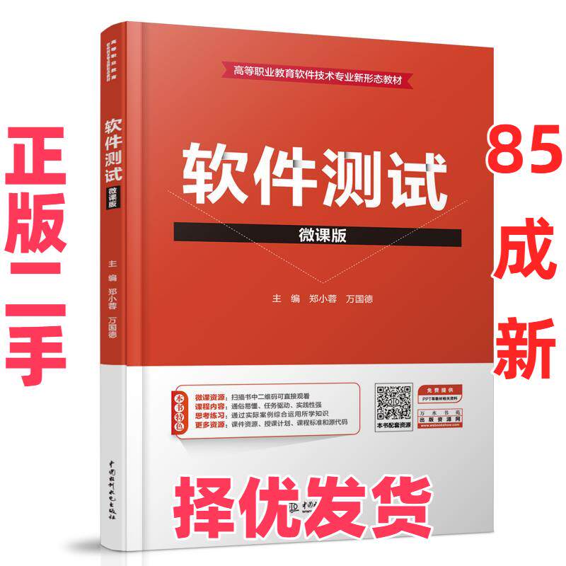 【正版二手】 软件测试 郑小蓉,万国德 中国水利水电出版社 9787517090298