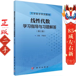 线性代数学习指导与习题解答第三版李福乐 科学出版社