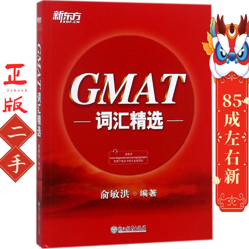GMAT词汇精选 俞敏洪 浙江教育出版社