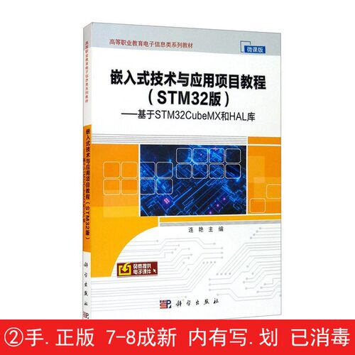 【有笔迹划痕】嵌入式技术与应用项目教程（STM32版）——基于STM32CubeMX和HAL库??艳科学出版社【用过的书】