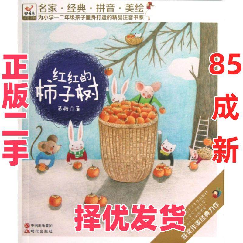 【正版二手】 红红的柿子树 苏梅 现代 9787514315103,书籍/杂志/报纸,儿童文学,淘宝优惠券,粉丝福利购,淘宝优惠卷