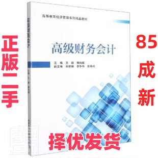 【正版二手】 高级财务会计(高等教育经济管理系列精品教材) 编者:王颖//郭向超|责编:田秀青 北京交通大学出版社 9787512144521