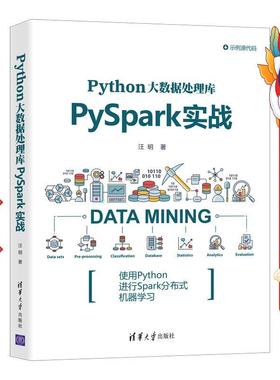 Python大数据处理库PySpark实战 汪明 清华大学出版社