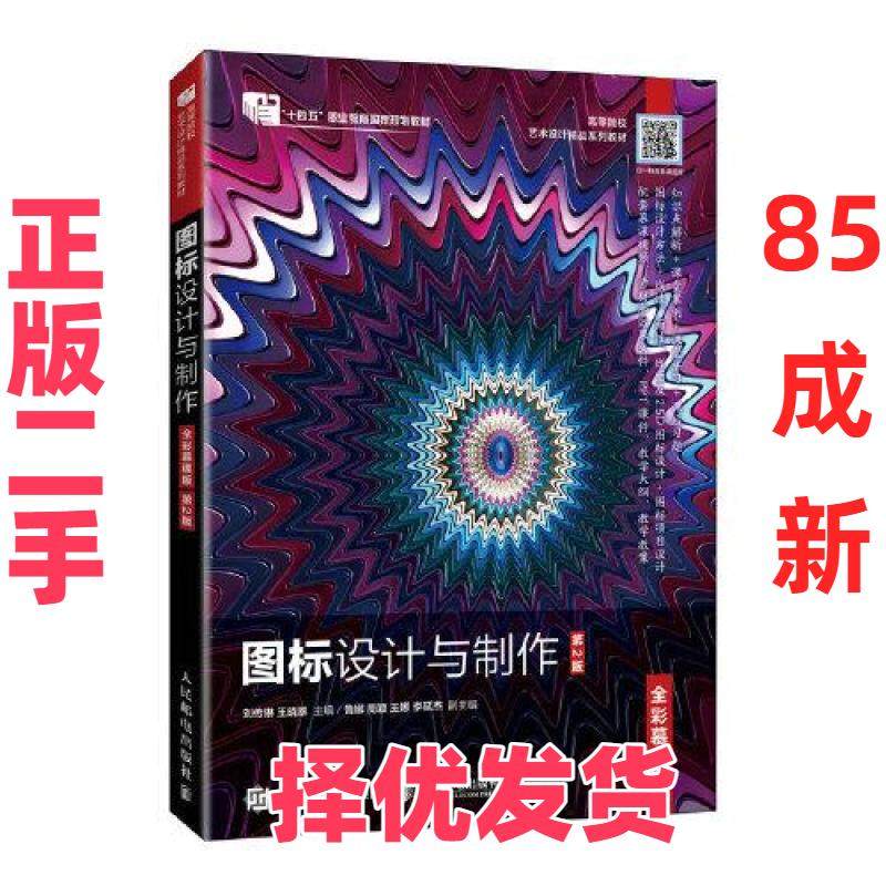 【正版二手】 图标设计与制作 刘传琳；王晓翠 人民邮电出版社 9787115623942,书籍/杂志/报纸,大学教材,淘宝优惠券,粉丝福利购,淘宝优惠卷