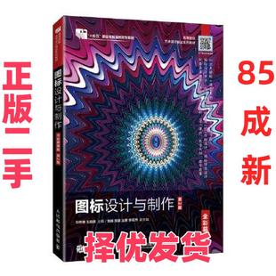 【正版二手】 图标设计与制作 刘传琳；王晓翠 人民邮电出版社 9787115623942