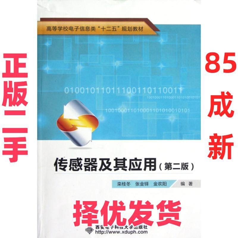【正版二手】 传感器及其应用(第2版高等学校电子信息类十二五规划教材) 栾桂冬//张金铎//金欢阳 西安电子科大 9787560628790,书籍/杂志/报纸,电子电路,淘宝优惠券,粉丝福利购,淘宝优惠卷