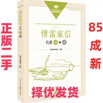 【正版二手】 傅雷家信名著导读 名著导读编委会 重庆出版社 9787229142254