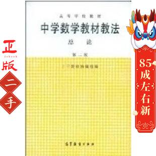 中学数学教材教法总论(第2版) 十三陵校协编组 高教