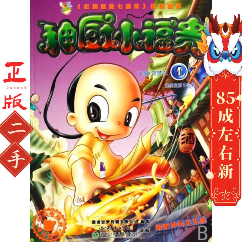 神厨小福贵:1 贺梦凡 作家出版社