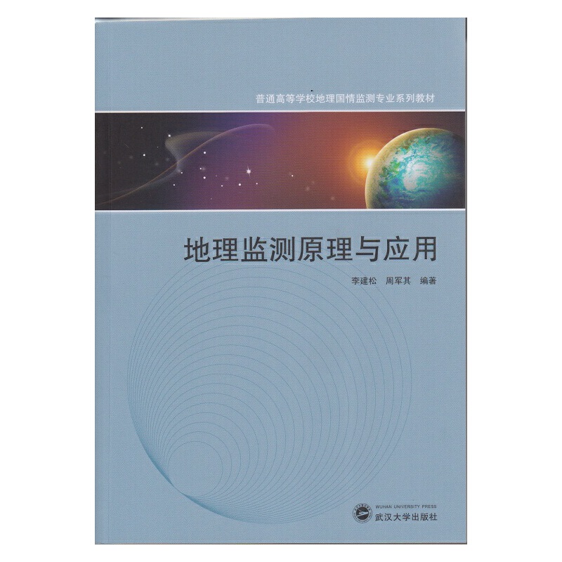 地理监测原理与应用/普通高等学